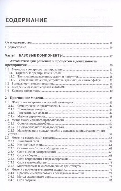 Фотография книги "Илья Кацов: Искуственный интеллект на предприятии. Теория и практика для маркетинга, управления поставками и производством"