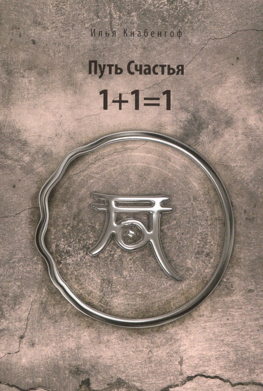 Обложка книги "Илья Кнабенгоф: Путь Счастья 1+1=1"