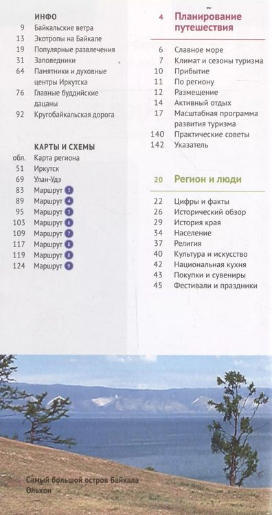Фотография книги "Илья Кочергин: Байкал. Путеводитель (+флип-карта)"
