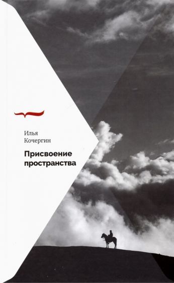 Обложка книги "Илья Кочергин: Присвоение пространства"