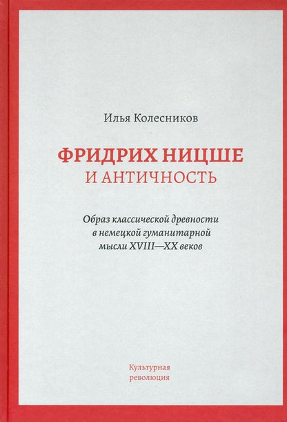 Обложка книги "Илья Колесников: Фридрих Ницше и античность"