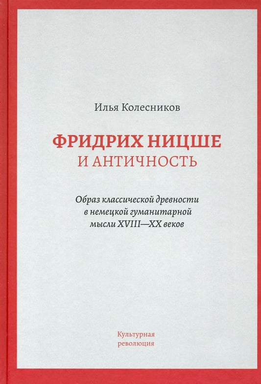 Обложка книги "Илья Колесников: Фридрих Ницше и античность"