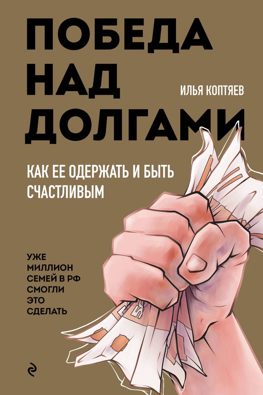 Обложка книги "Илья Коптяев: Победа над долгами"