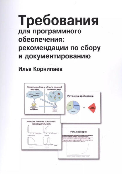 Обложка книги "Илья Корнипаев: Требования для программного обеспечения: рекомендации по сбору и документированию"