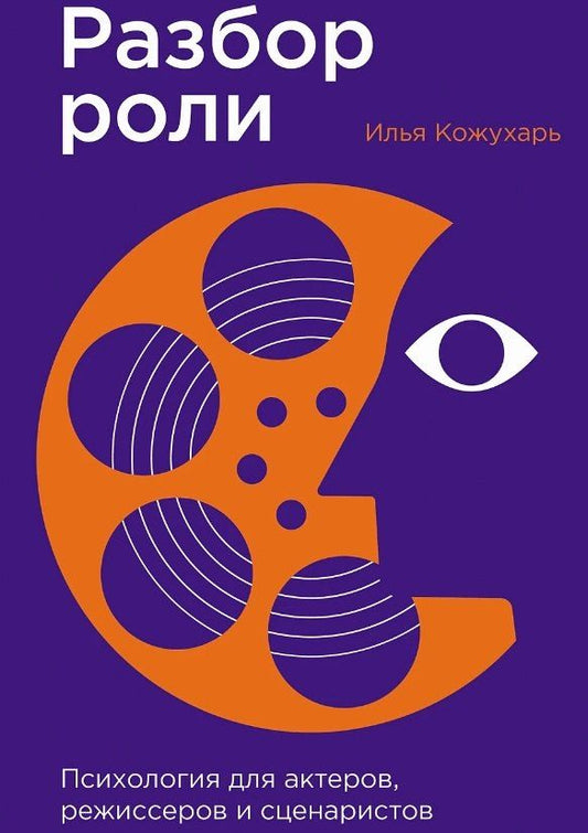 Обложка книги "Илья Кожухарь: Разбор роли: Психология для актеров, режиссеров и сценаристов"