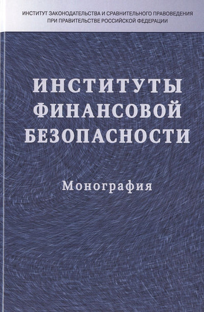 Обложка книги "Илья Кучеров: Институты финансовой безопасности"