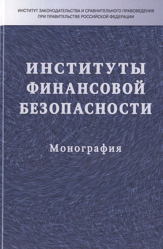 Обложка книги "Илья Кучеров: Институты финансовой безопасности"