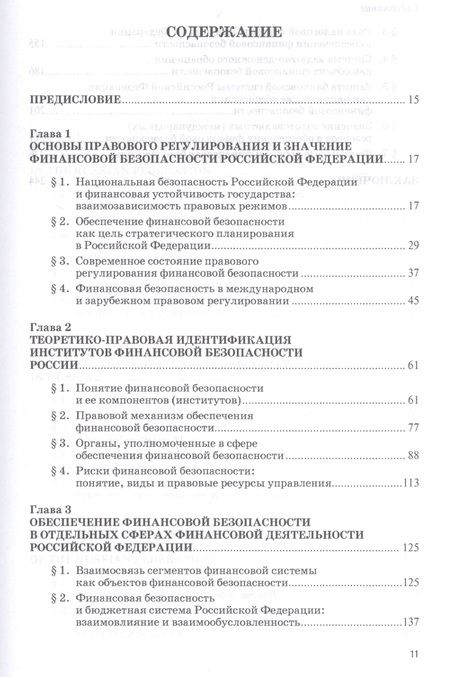 Фотография книги "Илья Кучеров: Институты финансовой безопасности"