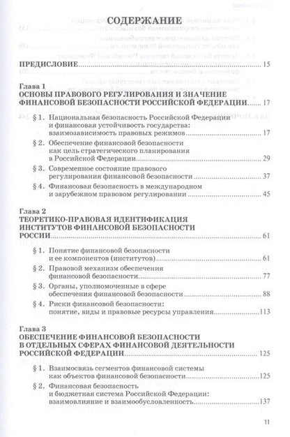 Фотография книги "Илья Кучеров: Институты финансовой безопасности"