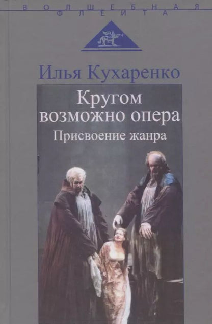 Обложка книги "Илья Кухаренко: Кругом возможно опера. Присвоение жанра"
