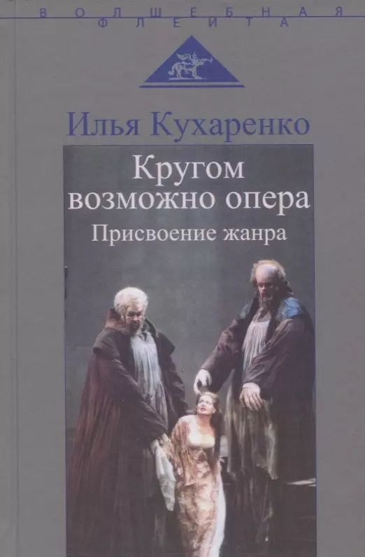 Обложка книги "Илья Кухаренко: Кругом возможно опера. Присвоение жанра"