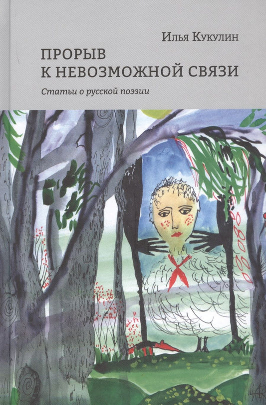 Обложка книги "Илья Кукулин: Прорыв к невозможной связи. Статьи о русской поэзии"