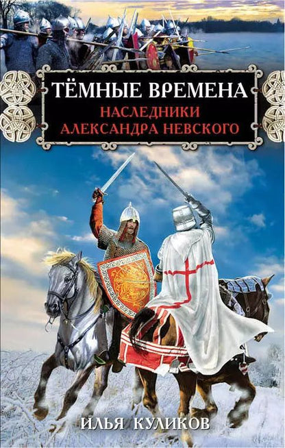 Обложка книги "Илья Куликов: Тёмные времена. Наследники Александра Невского"