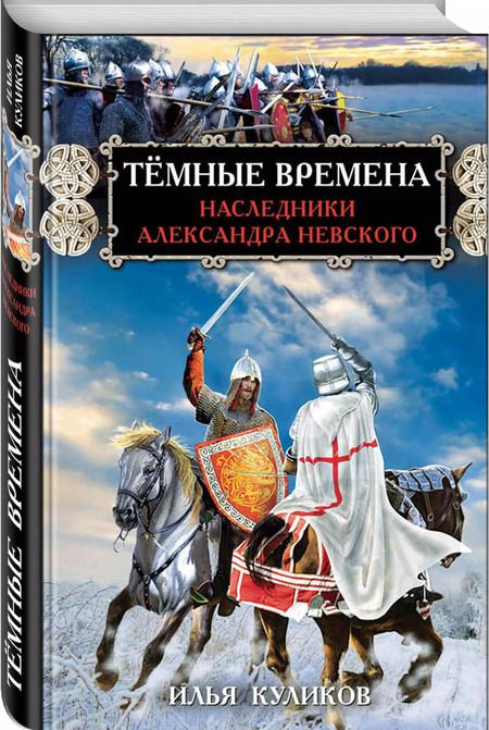 Фотография книги "Илья Куликов: Тёмные времена. Наследники Александра Невского"