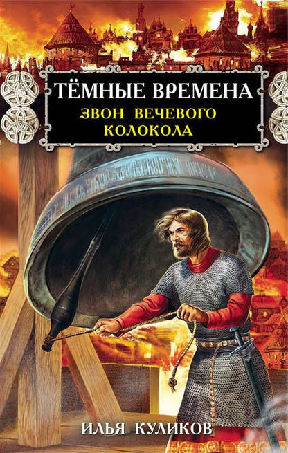 Обложка книги "Илья Куликов: Тёмные времена. Звон вечевого колокола"