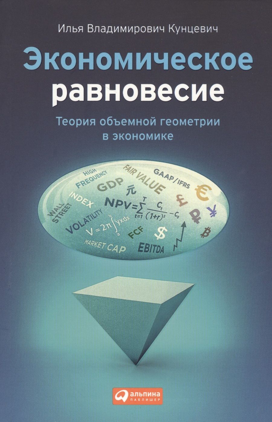 Обложка книги "Илья Кунцевич: Экономическое равновесие: Теория объемной геометрии в экономике"
