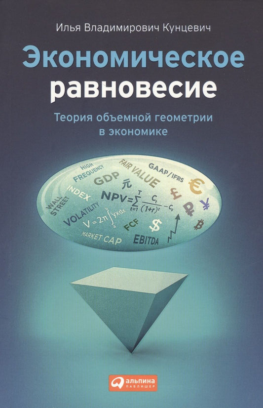 Обложка книги "Илья Кунцевич: Экономическое равновесие: Теория объемной геометрии в экономике"