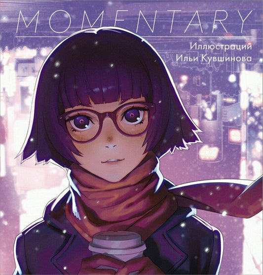 Обложка книги "Илья Кувшинов: Momentary. Иллюстрации Ильи Кувшинова"