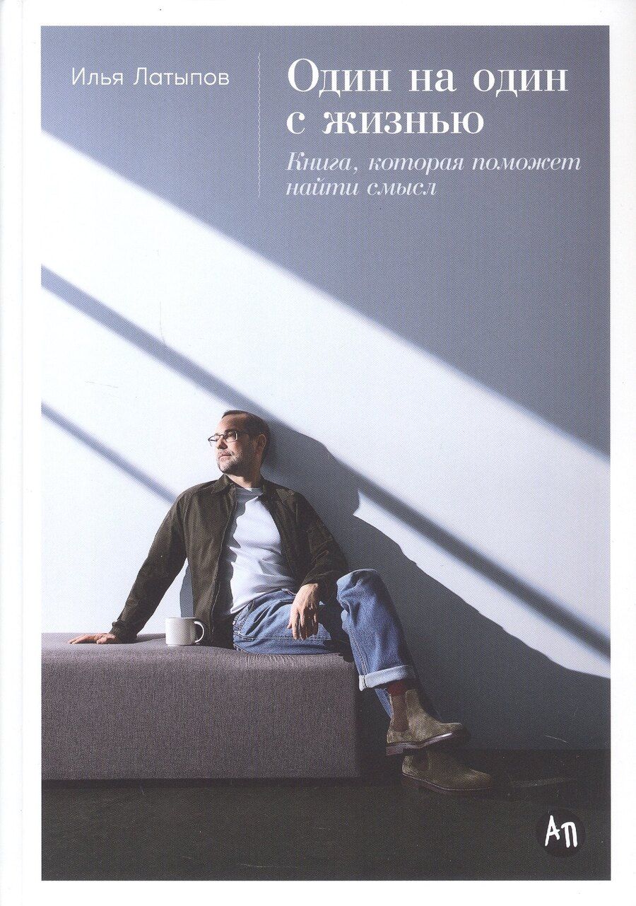 Обложка книги "Илья Латыпов: Один на один с жизнью: Книга, которая поможет найти смысл"