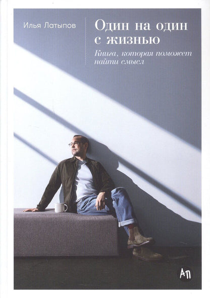 Обложка книги "Илья Латыпов: Один на один с жизнью: Книга, которая поможет найти смысл"