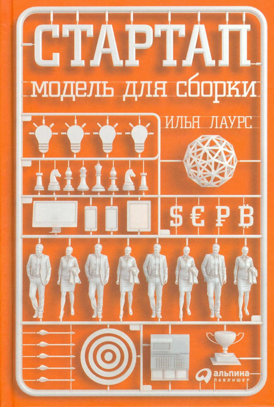 Обложка книги "Илья Лаурс: Стартап: Модель для сборки"