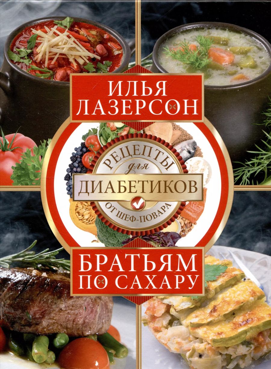 Обложка книги "Илья Лазерсон: Братьям по сахару. Рецепты для диабетиков от шеф-повара"