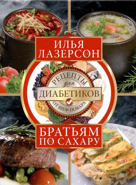 Обложка книги "Илья Лазерсон: Братьям по сахару. Рецепты для диабетиков от шеф-повара"