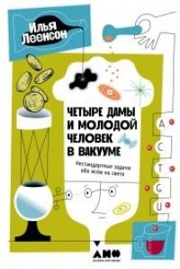 Обложка книги "Илья Леенсон: Четыре дамы и молодой человек в вакууме. Нестандартные задачи обо всем на свете"