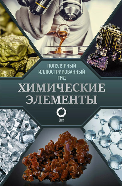 Обложка книги "Илья Леенсон: Химические элементы. Популярный иллюстрированный гид"