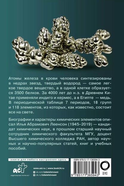 Фотография книги "Илья Леенсон: Химические элементы. Популярный иллюстрированный гид"