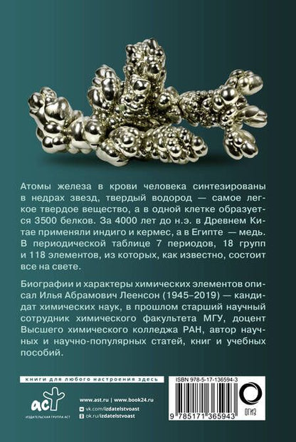 Фотография книги "Илья Леенсон: Химические элементы. Популярный иллюстрированный гид"