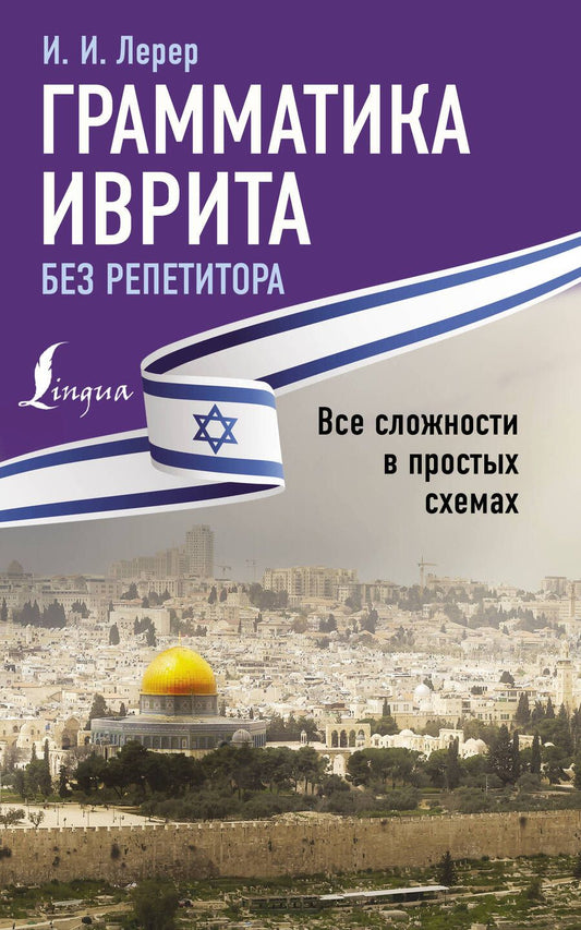 Обложка книги "Илья Лерер: Грамматика иврита без репетитора. Все сложности в простых схемах"