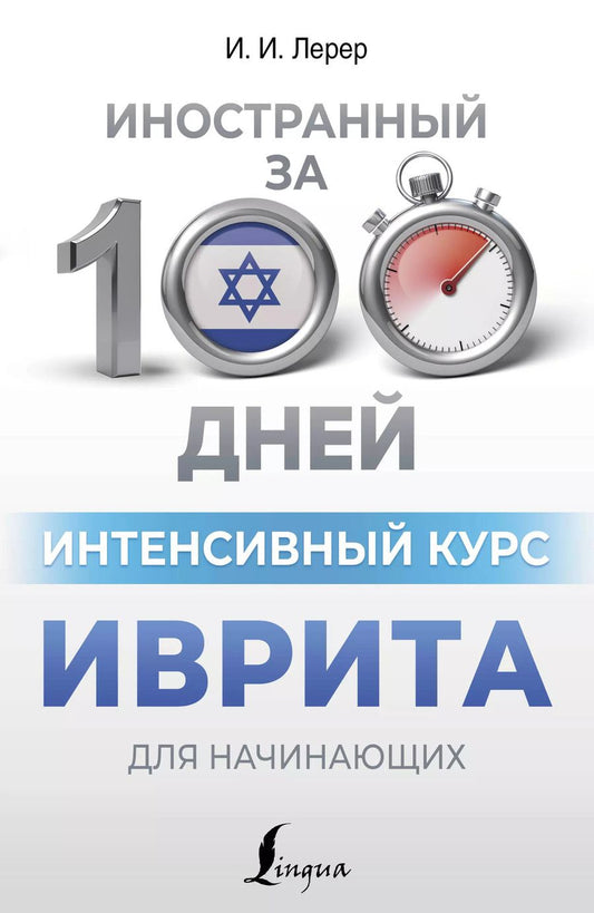 Обложка книги "Илья Лерер: Интенсивный курс иврита для начинающих"