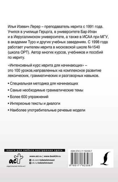 Фотография книги "Илья Лерер: Интенсивный курс иврита для начинающих"