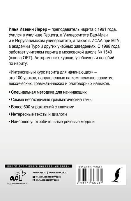 Фотография книги "Илья Лерер: Интенсивный курс иврита для начинающих"