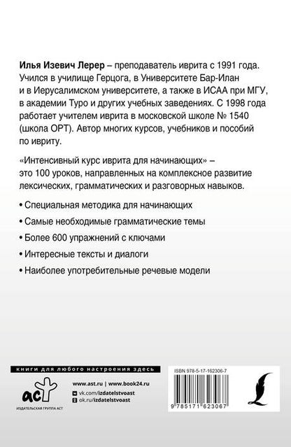 Фотография книги "Илья Лерер: Интенсивный курс иврита для начинающих"