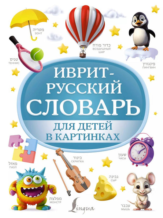 Обложка книги "Илья Лерер: Иврит-русский словарь для детей в картинках"