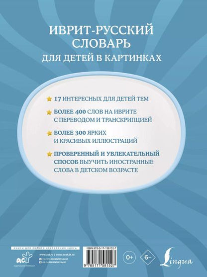 Фотография книги "Илья Лерер: Иврит-русский словарь для детей в картинках"