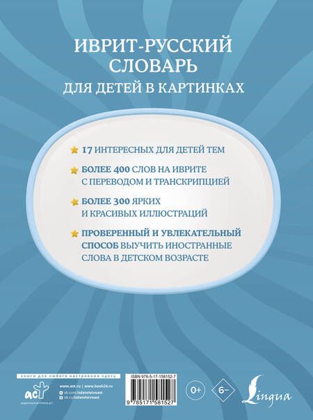 Фотография книги "Илья Лерер: Иврит-русский словарь для детей в картинках"