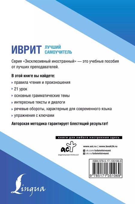Фотография книги "Илья Лерер: Иврит. Лучший самоучитель"