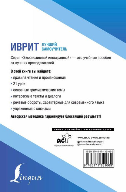 Фотография книги "Илья Лерер: Иврит. Лучший самоучитель"