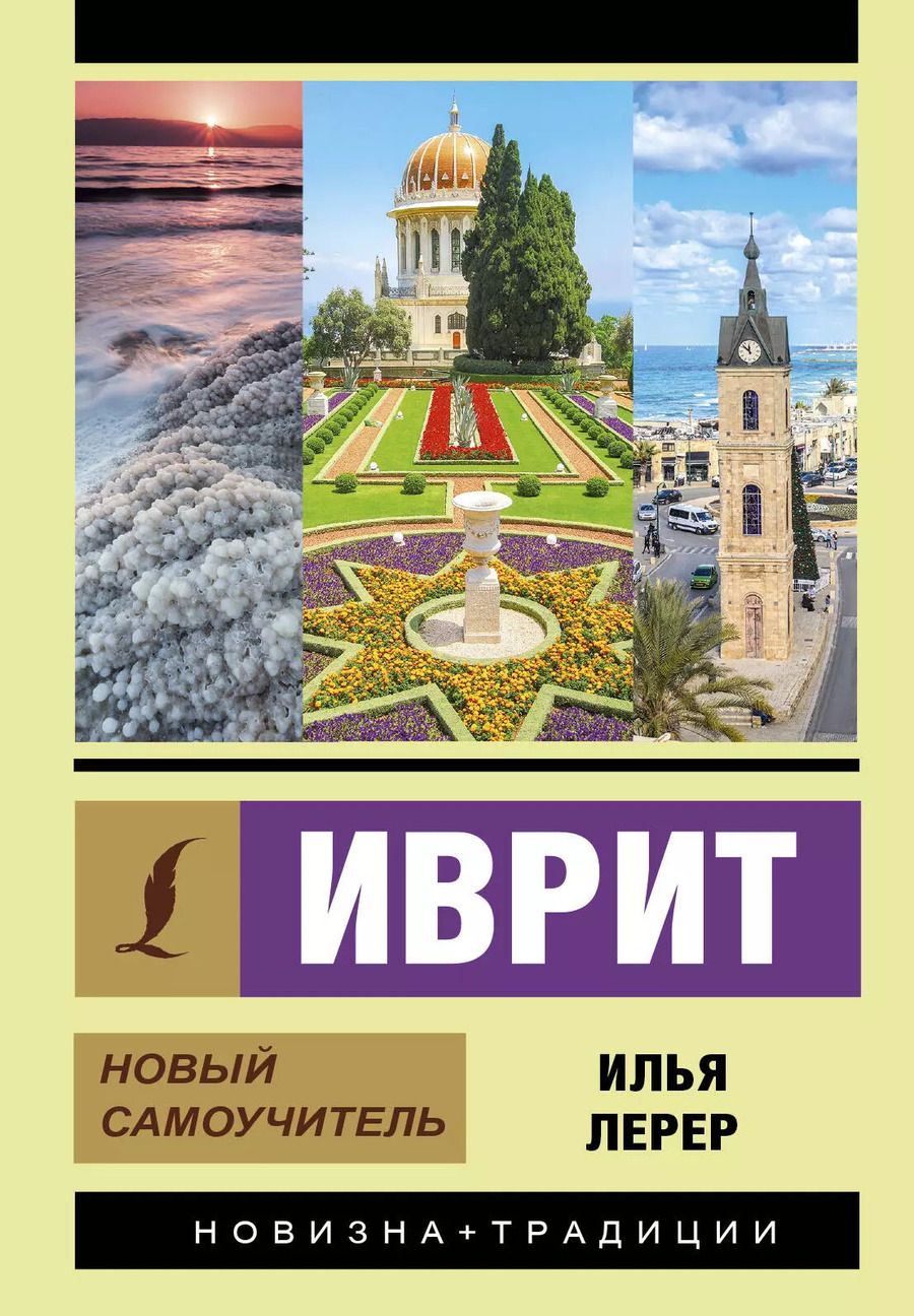 Обложка книги "Илья Лерер: Иврит. Новый самоучитель"