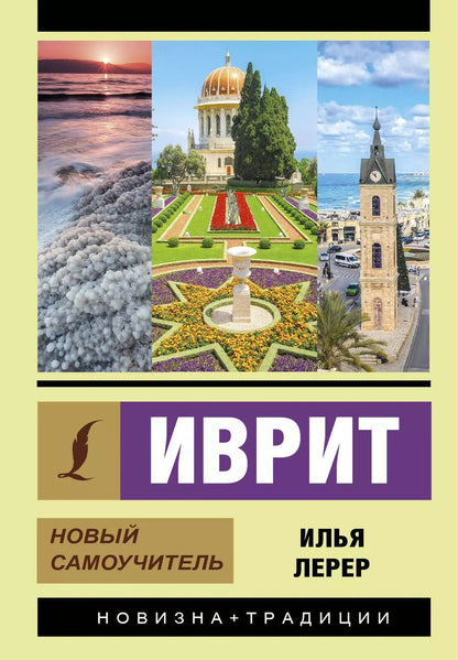 Обложка книги "Илья Лерер: Иврит. Новый самоучитель"