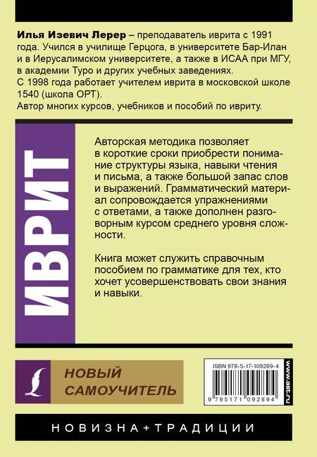 Фотография книги "Илья Лерер: Иврит. Новый самоучитель"