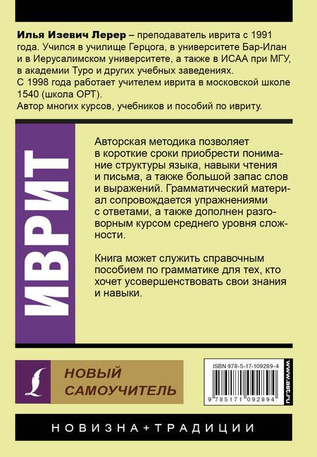 Фотография книги "Илья Лерер: Иврит. Новый самоучитель"