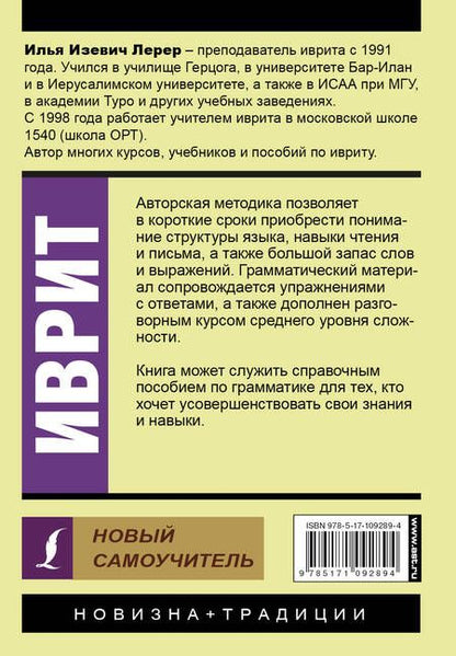 Фотография книги "Илья Лерер: Иврит. Новый самоучитель"