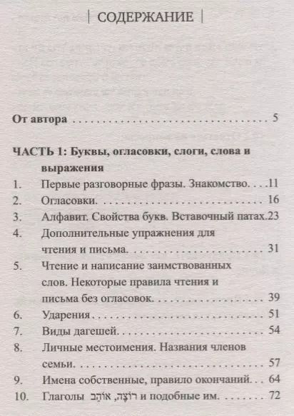 Фотография книги "Илья Лерер: Иврит. Новый самоучитель"