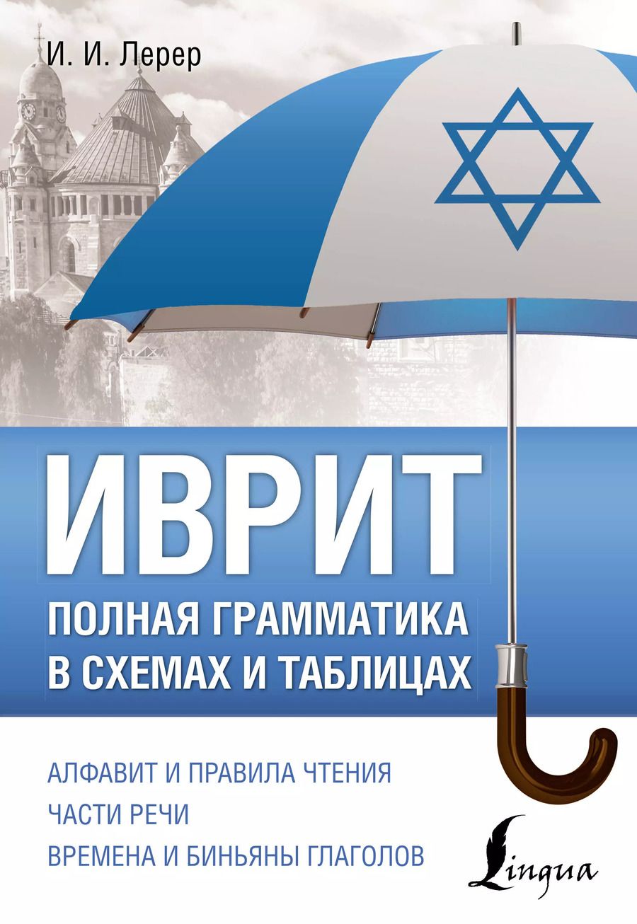 Обложка книги "Илья Лерер: Иврит. Полная грамматика в схемах и таблицах"