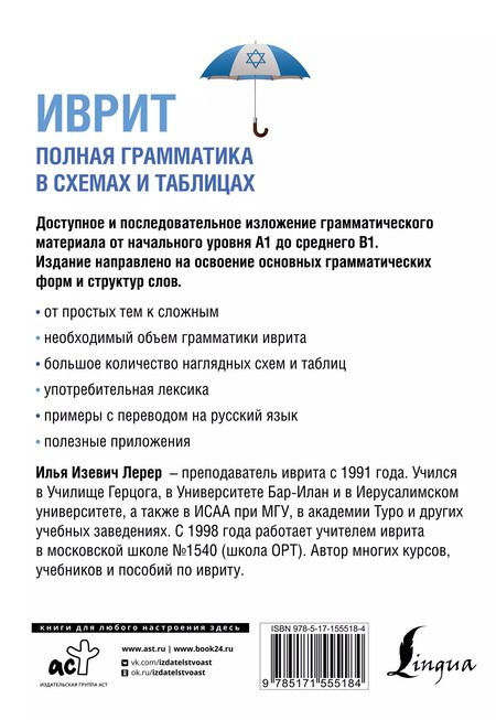 Фотография книги "Илья Лерер: Иврит. Полная грамматика в схемах и таблицах"