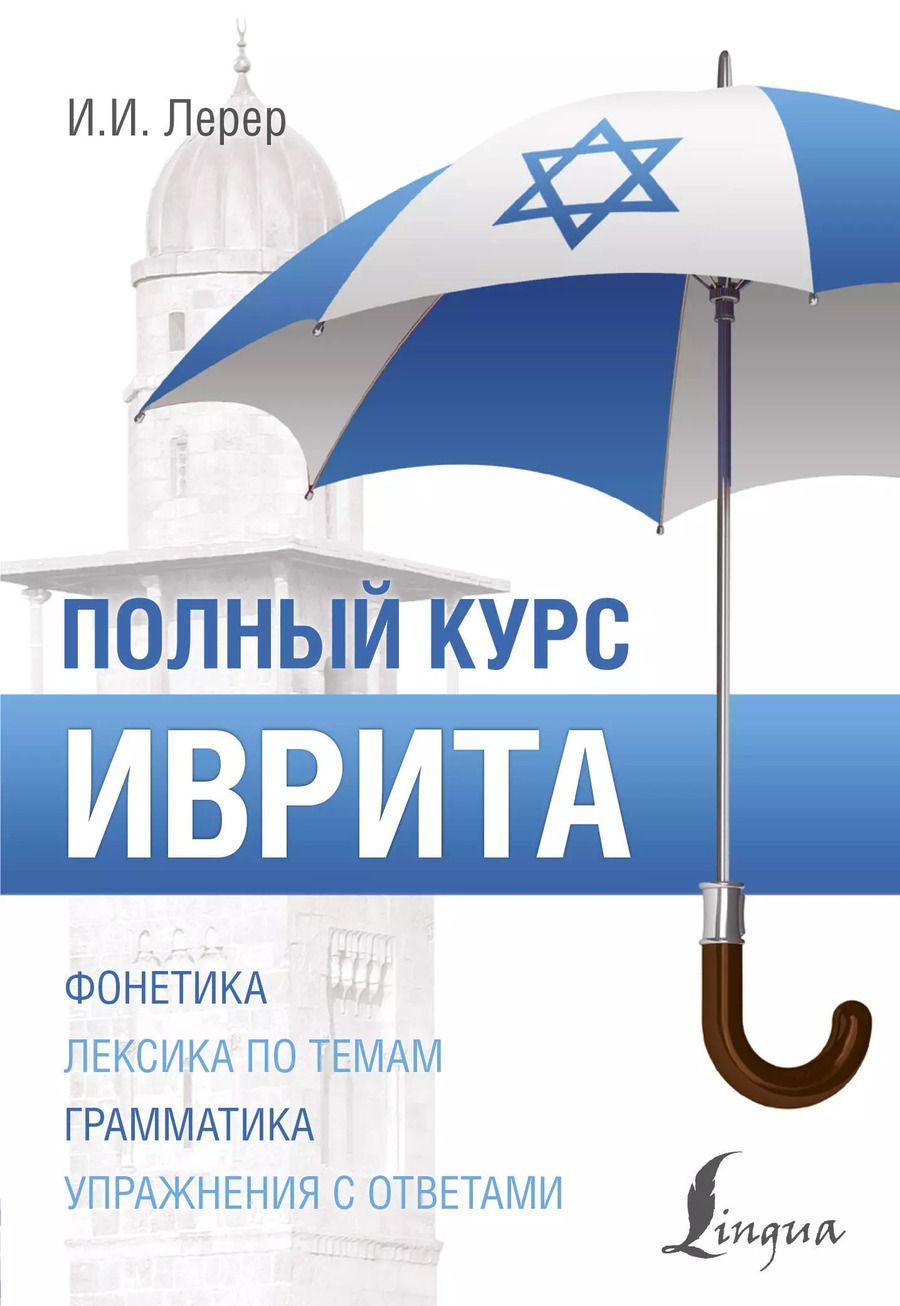 Обложка книги "Илья Лерер: Иврит. Полный курс"